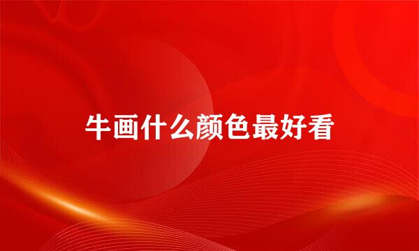 牛画什么颜色最好看