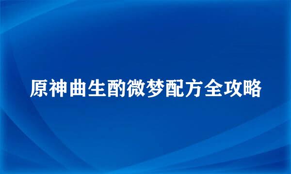 原神曲生酌微梦配方全攻略