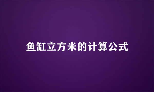 鱼缸立方米的计算公式