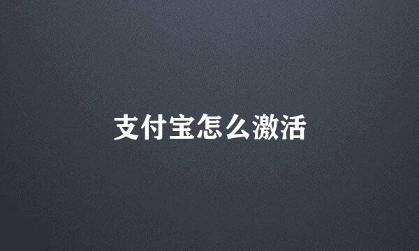 支付宝怎么激活