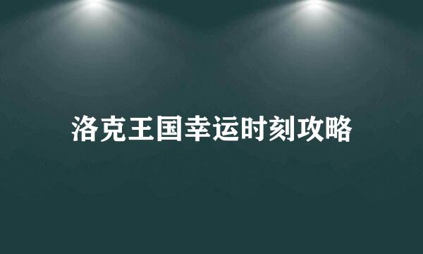 洛克王国幸运时刻攻略