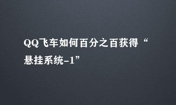 QQ飞车如何百分之百获得“悬挂系统-1”
