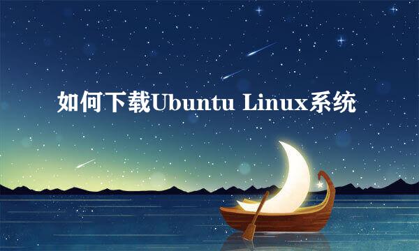 如何下载Ubuntu Linux系统