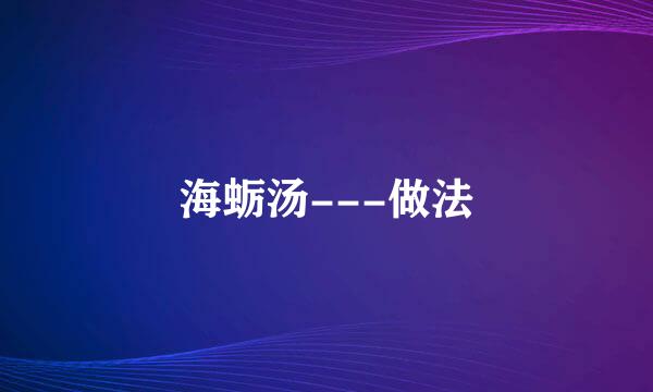海蛎汤---做法
