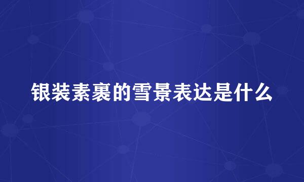 银装素裹的雪景表达是什么