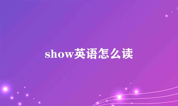 show英语怎么读