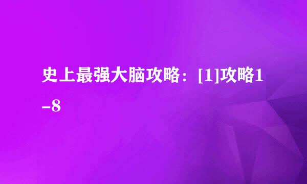 史上最强大脑攻略：[1]攻略1-8