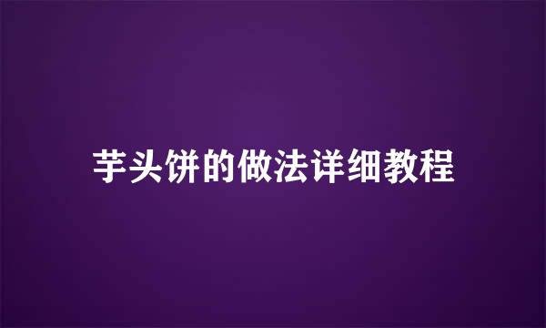 芋头饼的做法详细教程