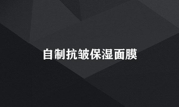 自制抗皱保湿面膜