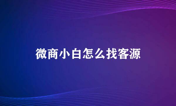 微商小白怎么找客源