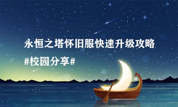 永恒之塔怀旧服快速升级攻略#校园分享#