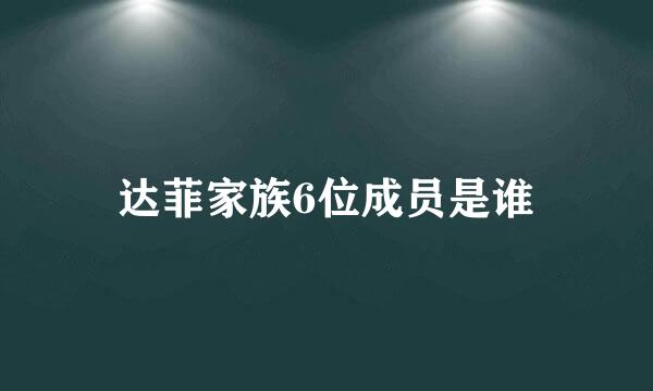 达菲家族6位成员是谁