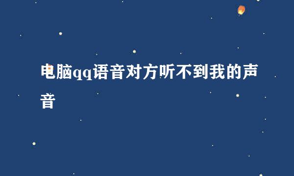 电脑qq语音对方听不到我的声音