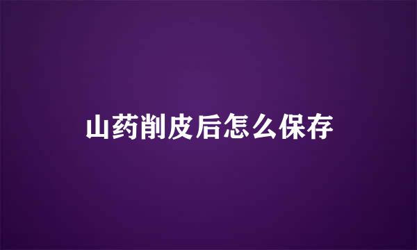 山药削皮后怎么保存