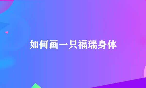 如何画一只福瑞身体