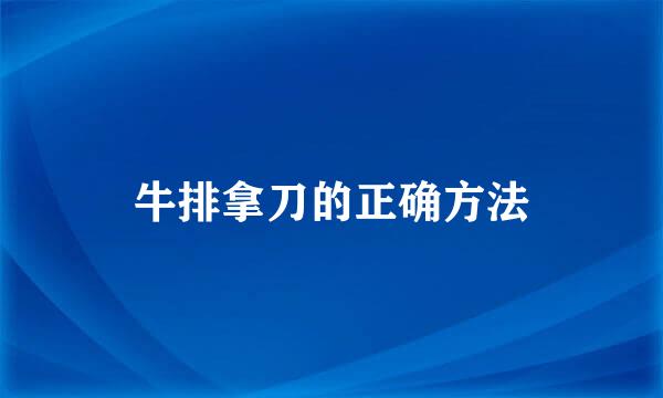牛排拿刀的正确方法