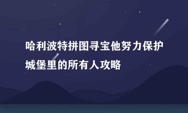 哈利波特拼图寻宝他努力保护城堡里的所有人攻略