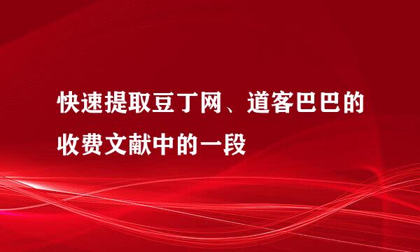 快速提取豆丁网、道客巴巴的收费文献中的一段