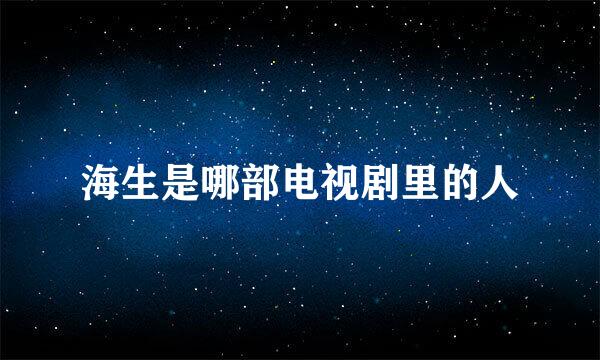 海生是哪部电视剧里的人