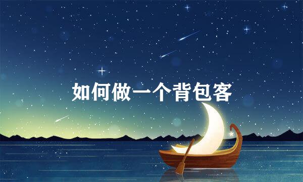 如何做一个背包客