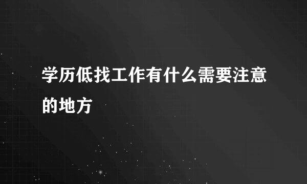 学历低找工作有什么需要注意的地方