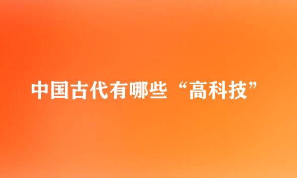 中国古代有哪些“高科技”