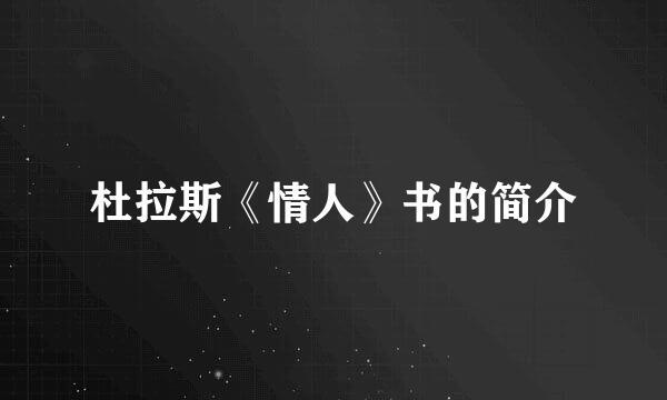 杜拉斯《情人》书的简介