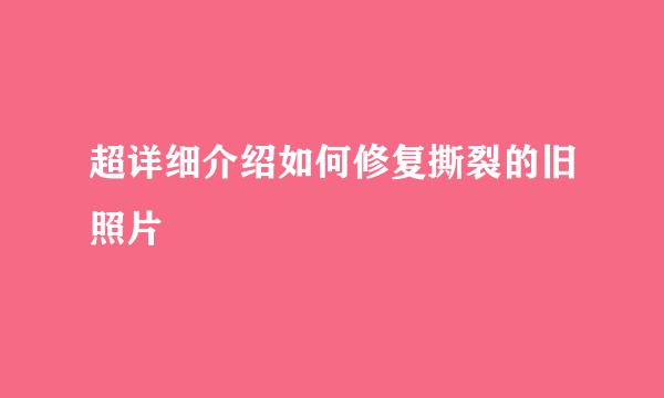 超详细介绍如何修复撕裂的旧照片