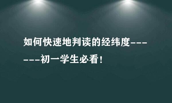 如何快速地判读的经纬度------初一学生必看!