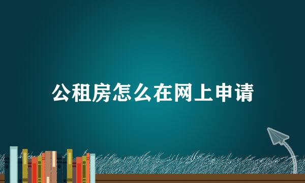 公租房怎么在网上申请