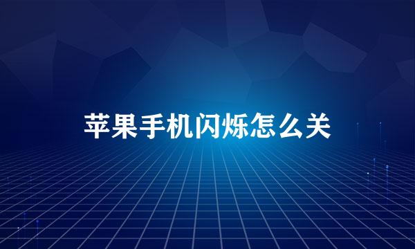 苹果手机闪烁怎么关