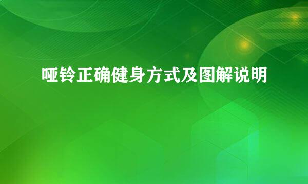 哑铃正确健身方式及图解说明