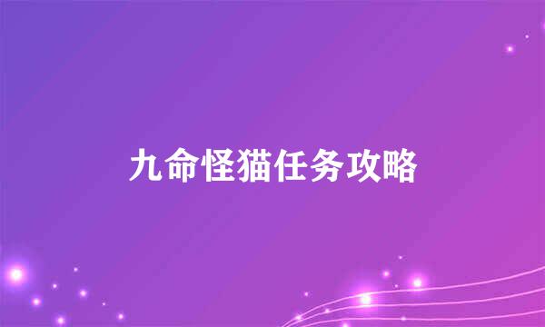 九命怪猫任务攻略