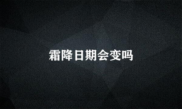 霜降日期会变吗