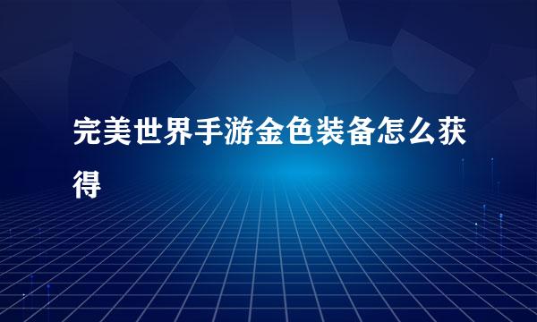 完美世界手游金色装备怎么获得