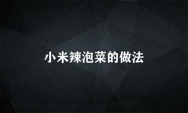 小米辣泡菜的做法