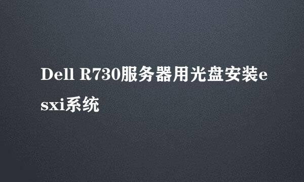Dell R730服务器用光盘安装esxi系统