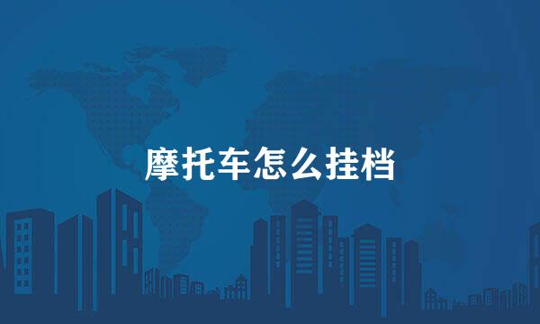 摩托车怎么挂档