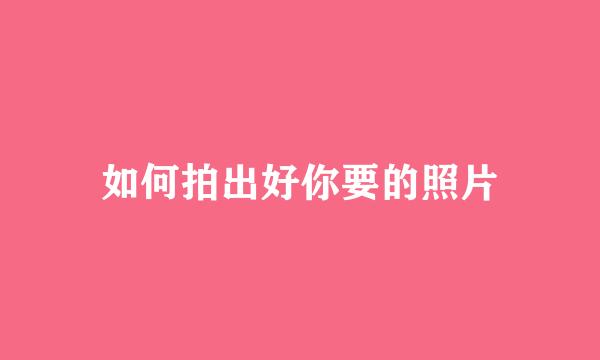 如何拍出好你要的照片