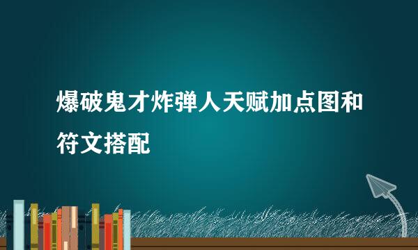 爆破鬼才炸弹人天赋加点图和符文搭配