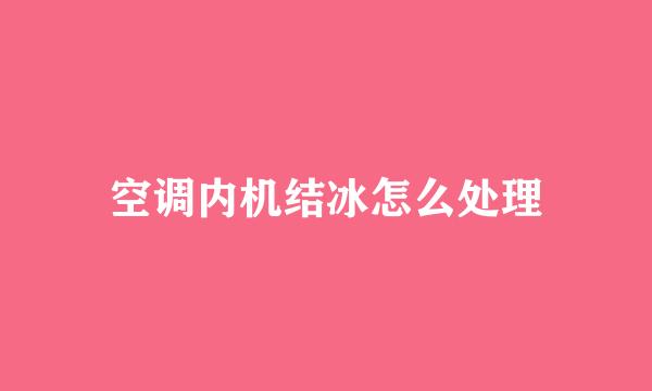 空调内机结冰怎么处理