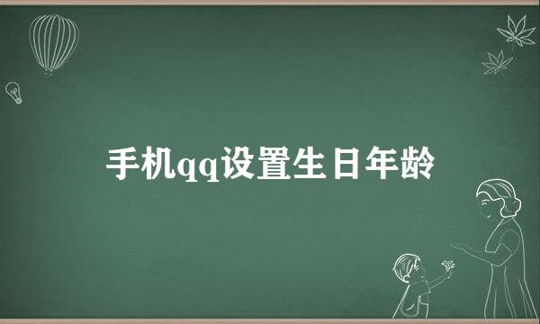手机qq设置生日年龄