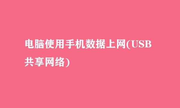 电脑使用手机数据上网(USB共享网络)