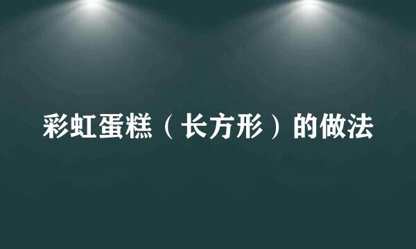 彩虹蛋糕（长方形）的做法