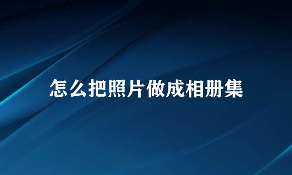 怎么把照片做成相册集