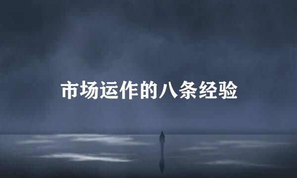市场运作的八条经验