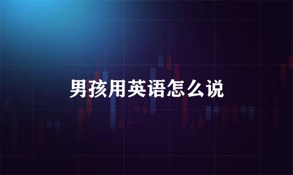 男孩用英语怎么说