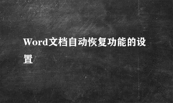 Word文档自动恢复功能的设置