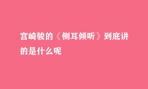 宫崎骏的《侧耳倾听》到底讲的是什么呢