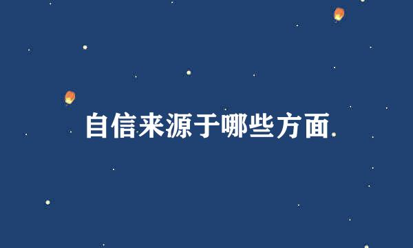 自信来源于哪些方面